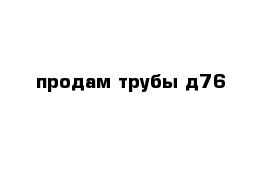 продам трубы д76